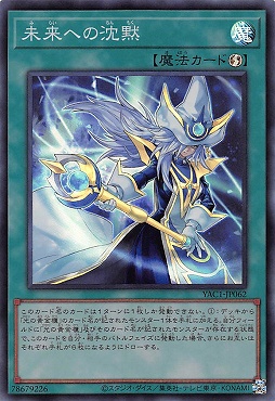〈SR〉 YAC1-JP062 《未来への沈黙》