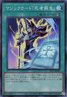 〈SR〉 YAC1-JP063 《マジックカード「死者蘇生」》
