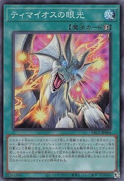 〈SR〉 YAC1-JP064 《ティマイオスの眼光》
