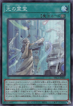 〈SR〉 YAC1-JP065 《光の霊堂》