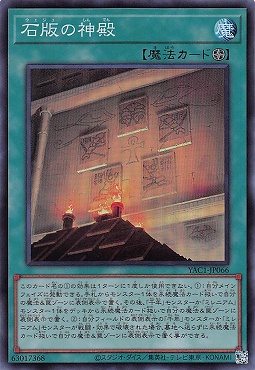 〈SR〉 YAC1-JP066 《石版の神殿》