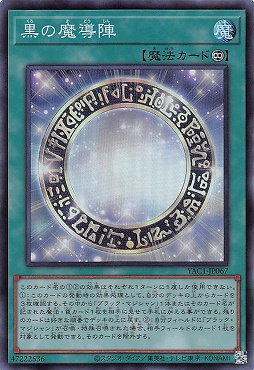 〈SR〉 YAC1-JP067 《黒の魔導陣》