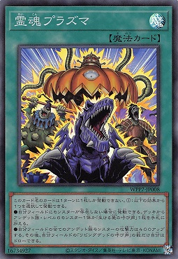 〈SR〉 WPP7-JP008 《霊魂プラズマ》