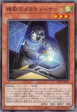 〔 N 〕 WPP7-JP044 《機叡のメカチューナー》