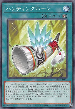 〔 N 〕 WPP7-JP072 《ハンティングホーン》