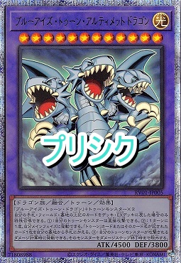 [PSE] RV01-JP005 《ブルーアイズ・トゥーン・アルティメットドラゴン》