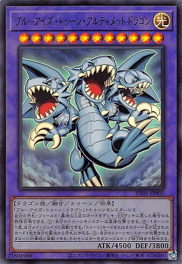 〈 UR 〉 RV01-JP005 《ブルーアイズ・トゥーン・アルティメットドラゴン》