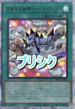[PSE] RV01-JP006 《完全なる世界 トゥーン・ワールド》