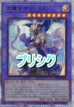 [PSE] RV01-JP025 《大魔女サンドリヨン》