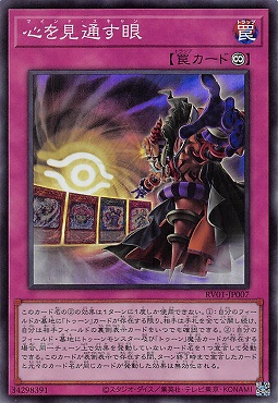 〈SR〉 RV01-JP007 《心を見通す眼》
