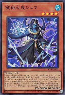 〈SR〉 RV01-JP048 《破械式鬼シュマ》