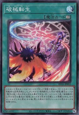 〈SR〉 RV01-JP052 《破械転生》