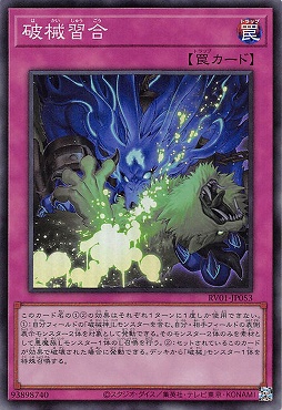 〈SR〉 RV01-JP053 《破械習合》
