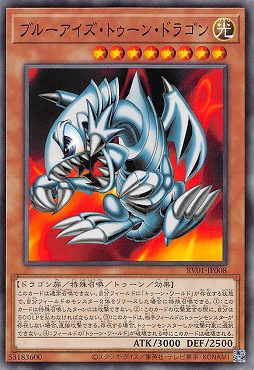 〔 N 〕 RV01-JP008 《ブルーアイズ・トゥーン・ドラゴン》