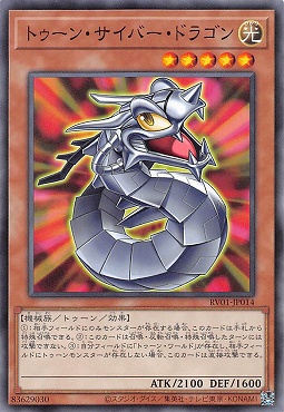 〔 N 〕 RV01-JP014 《トゥーン・サイバー・ドラゴン》