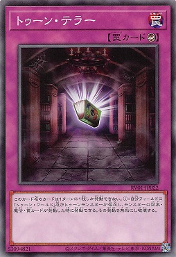 〔 N 〕 RV01-JP022 《トゥーン・テラー》
