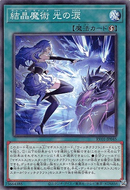 〔 N 〕 RV01-JP045 《結晶魔術 光の涙》