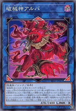 〔 N 〕 RV01-JP062 《破械神アルバ》