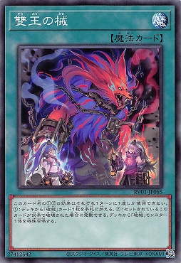 〔 N 〕 RV01-JP065 《雙王の械》