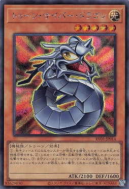 [SE] RV01-JP014 《トゥーン・サイバー・ドラゴン》
