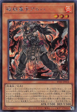 [SE] RV01-JP054 《破械童子アルハ》