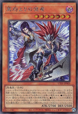 [SE] UT01-JP003 《冥府よりの使者》