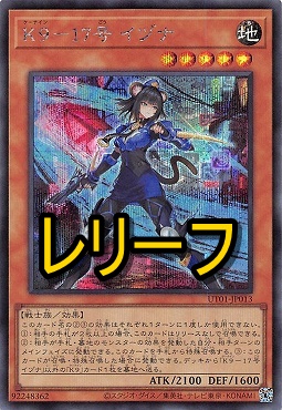 〈 RE 〉 UT01-JP013 《Ｋ９－１７号 イヅナ》