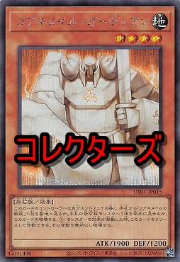 〈 CR 〉 UT01-JP015 《コアキメイル・ガーディアン》