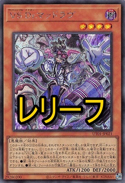 〈 RE 〉 UT01-JP021 《ＶＳ Ｄｒ.マッドラヴ》