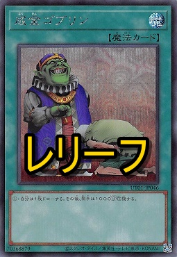 まんぞく屋 格安TCG通販 / 〈 RE 〉 UT01-JP046 《成金ゴブリン》
