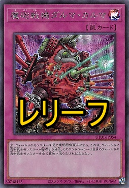 〈 RE 〉 UT01-JP054 《魔砲戦機ダルマ・カルマ》