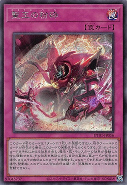 [SE] UT01-JP056 《聖王の粉砕》