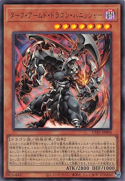 〈 UR 〉 UT01-JP004 《ダーク・アームド・ドラゴン・バニッシャー》