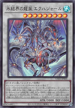 〈 UR 〉 UT01-JP005 《氷結界の龍胤 エクハジャール》