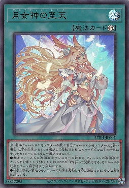 〈 UR 〉 UT01-JP007 《月女神の至天》※(魔)