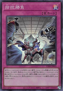 〈SR〉 UT01-JP053 《拮抗勝負》