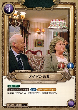 〔N〕 03-063 メイソン夫妻