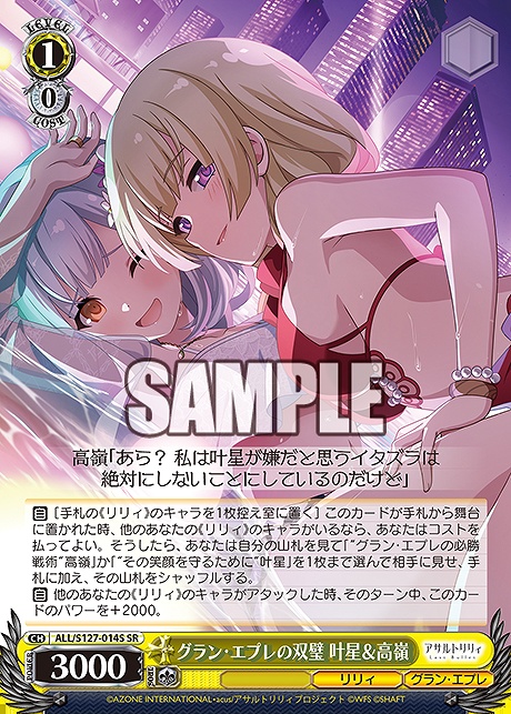 !★パラ 〈SR〉 ALL/S127-014S グラン・エプレの双璧 叶星＆高嶺