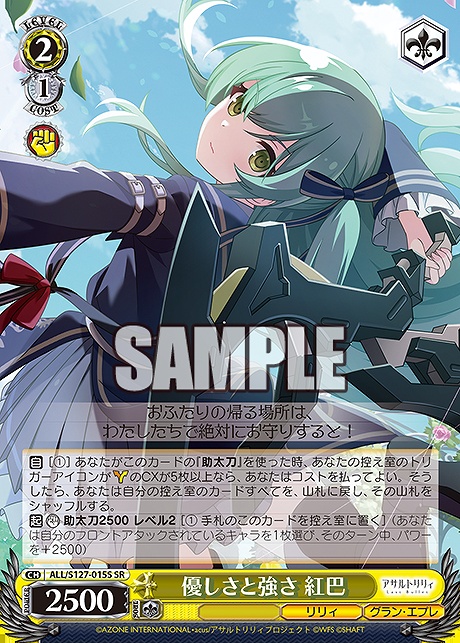 !★パラ 〈SR〉 ALL/S127-015S 優しさと強さ 紅巴