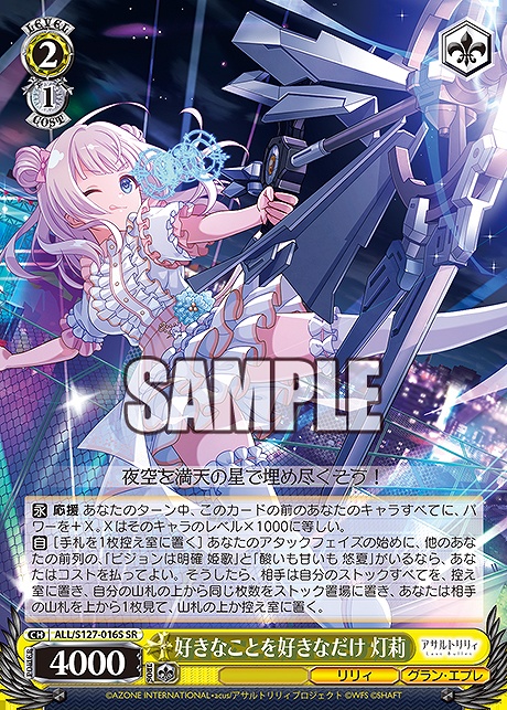 !★パラ 〈SR〉 ALL/S127-016S 好きなことを好きなだけ 灯莉