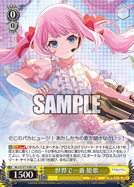 !★パラ 〈SR〉 ALL/S127-018S 世界で一番 姫歌