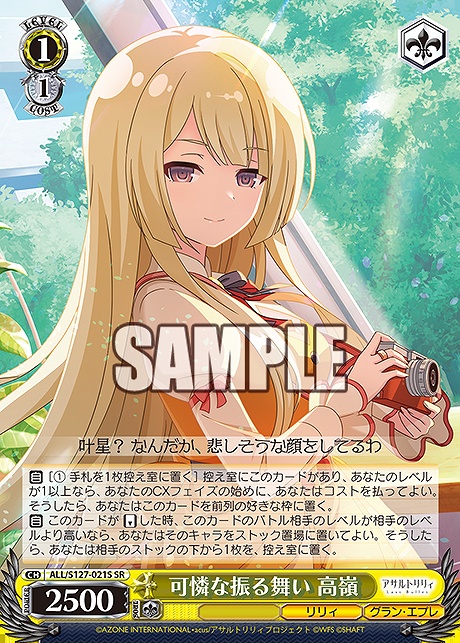 !★パラ 〈SR〉 ALL/S127-021S 可憐な振る舞い 高嶺