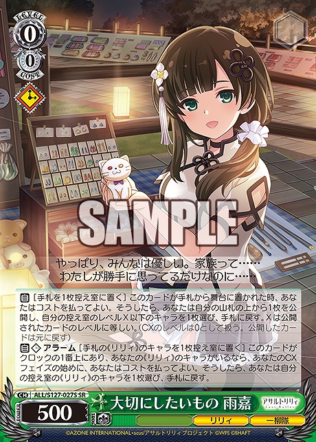 !★パラ 〈SR〉 ALL/S127-027S 大切にしたいもの 雨嘉