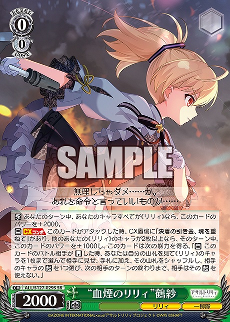 !★パラ 〈SR〉 ALL/S127-029S “血煙のリリィ”鶴紗