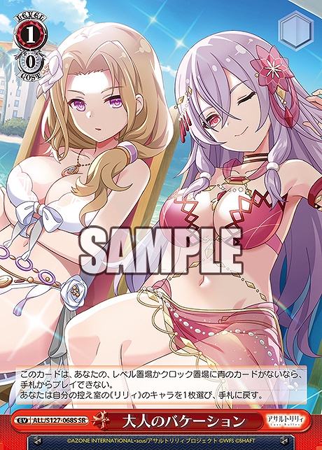 !★パラ 〈SR〉 ALL/S127-068S 大人のバケーション