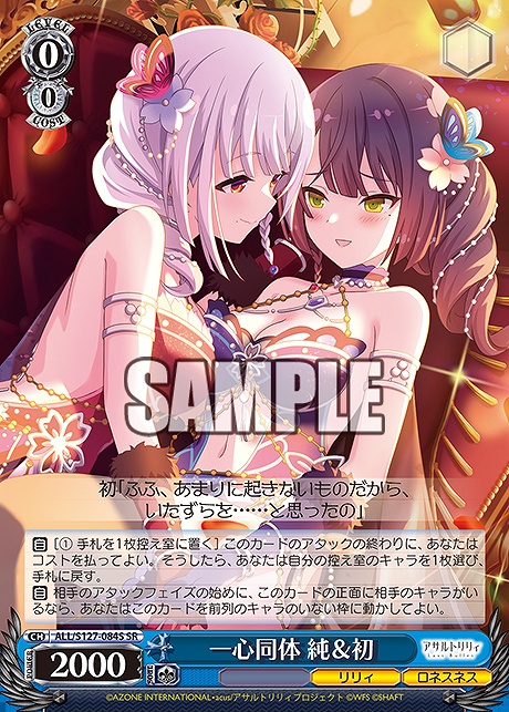 !★パラ 〈SR〉 ALL/S127-084S 一心同体 純＆初