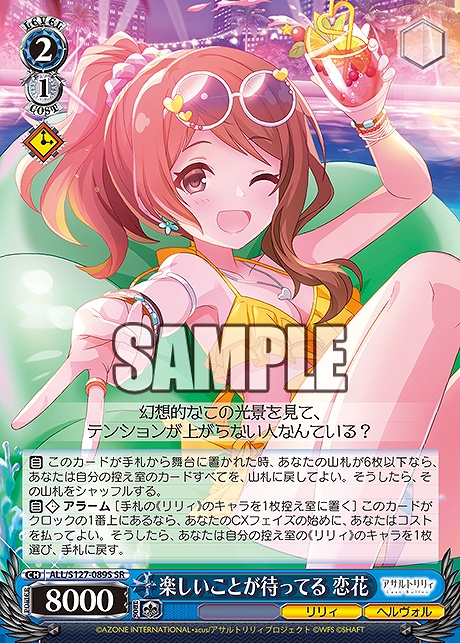 !★パラ 〈SR〉 ALL/S127-089S 楽しいことが待ってる 恋花