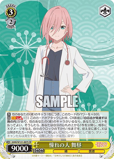 !★パラ★ 〈SR〉 AMG/W121-007S 憧れの人 舞昼