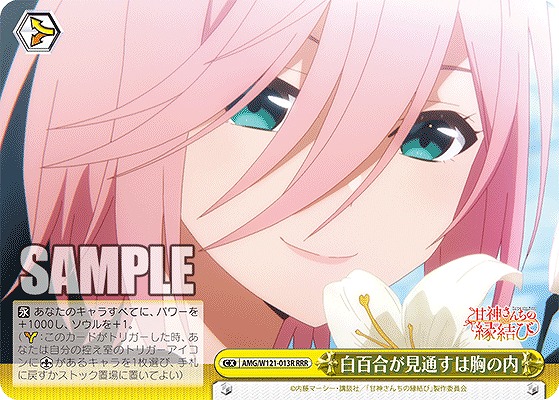 !★パラ★ [RRR] AMG/W121-013R 白百合が見通すは胸の内