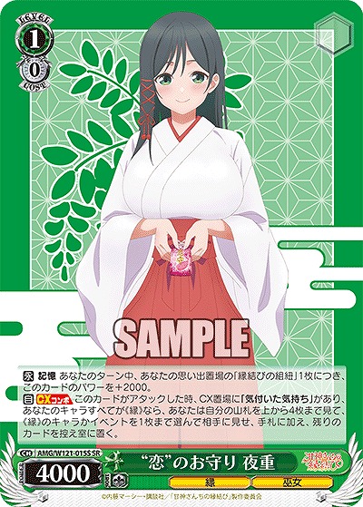 !★パラ★ 〈SR〉 AMG/W121-015S “恋”のお守り 夜重